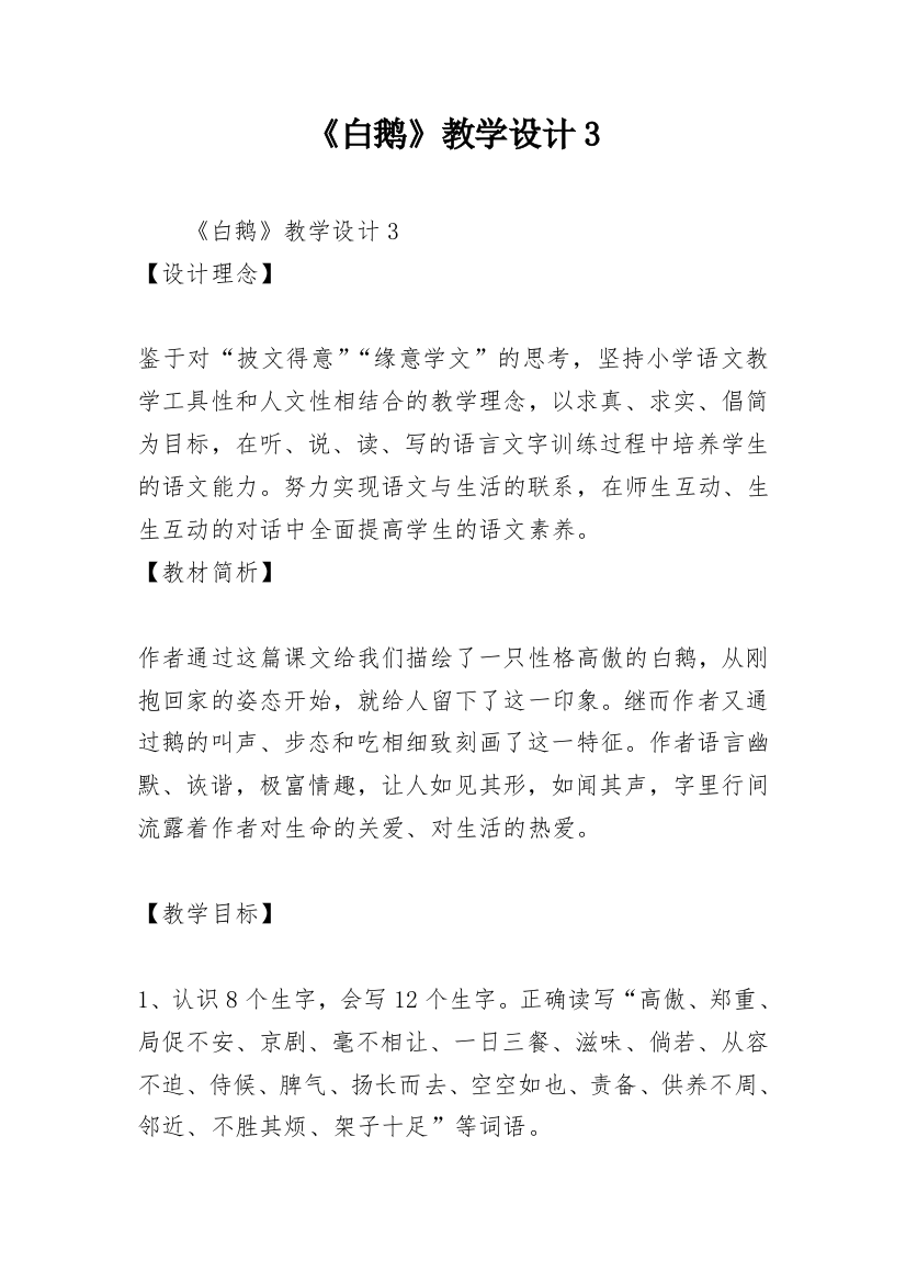 《白鹅》教学设计3