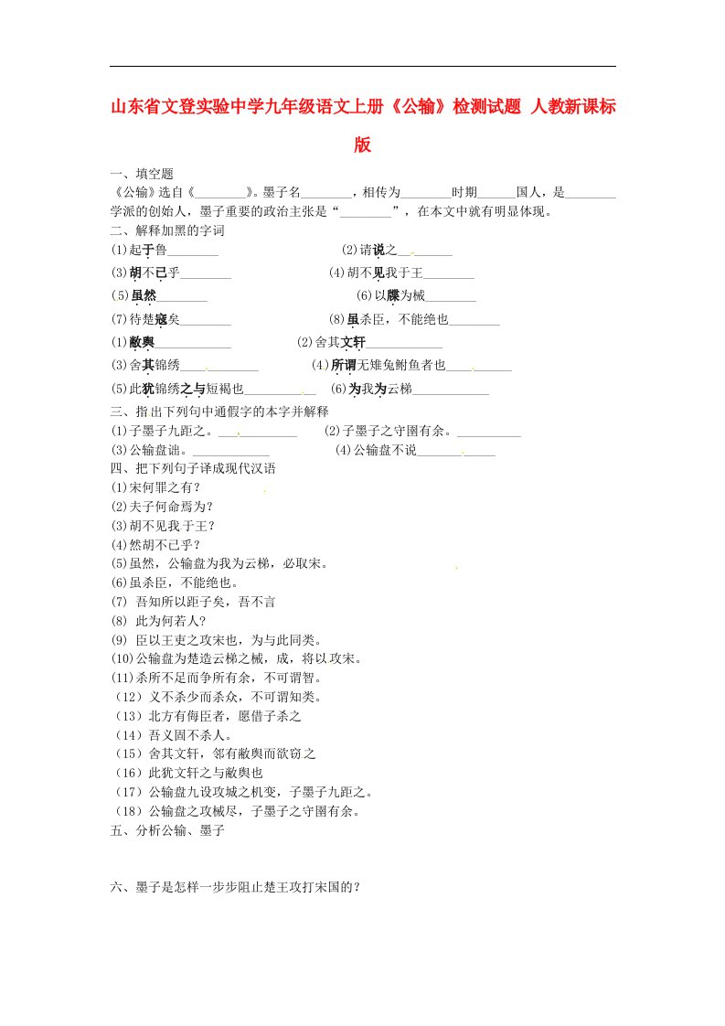 山东省文登实验中学九级语文上册《公输》检测试题（无答案）