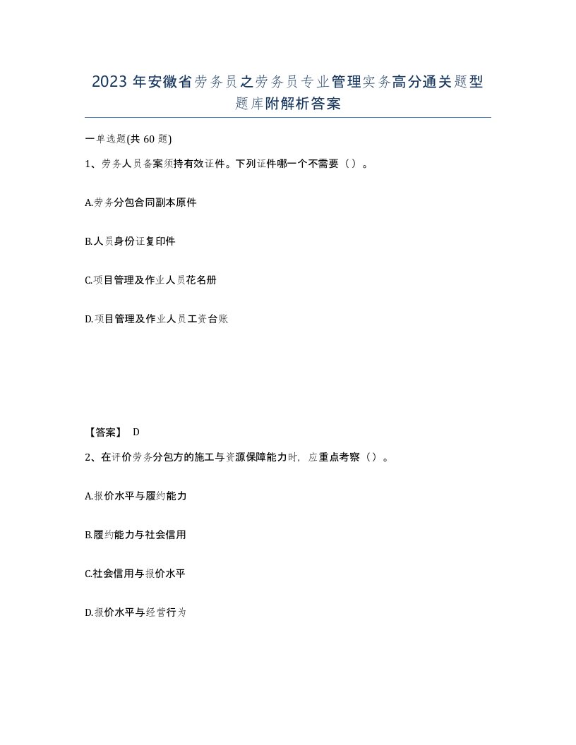 2023年安徽省劳务员之劳务员专业管理实务高分通关题型题库附解析答案