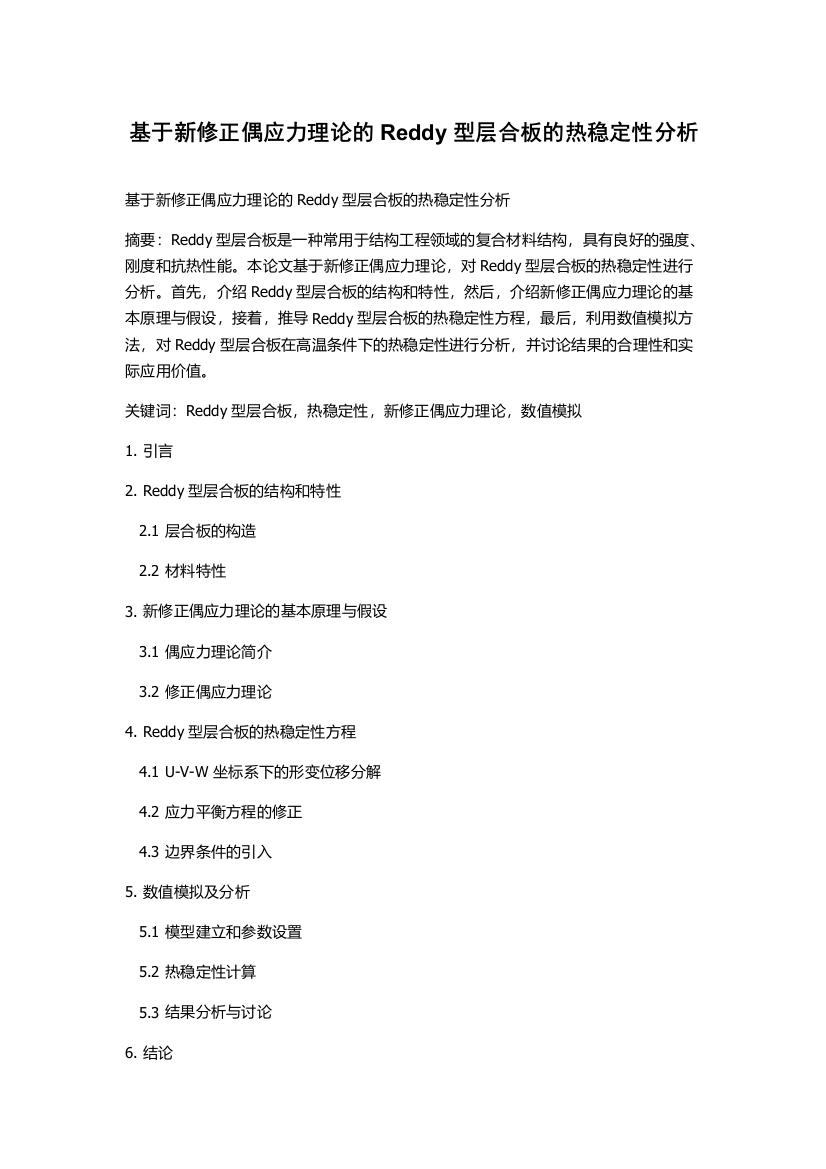 基于新修正偶应力理论的Reddy型层合板的热稳定性分析