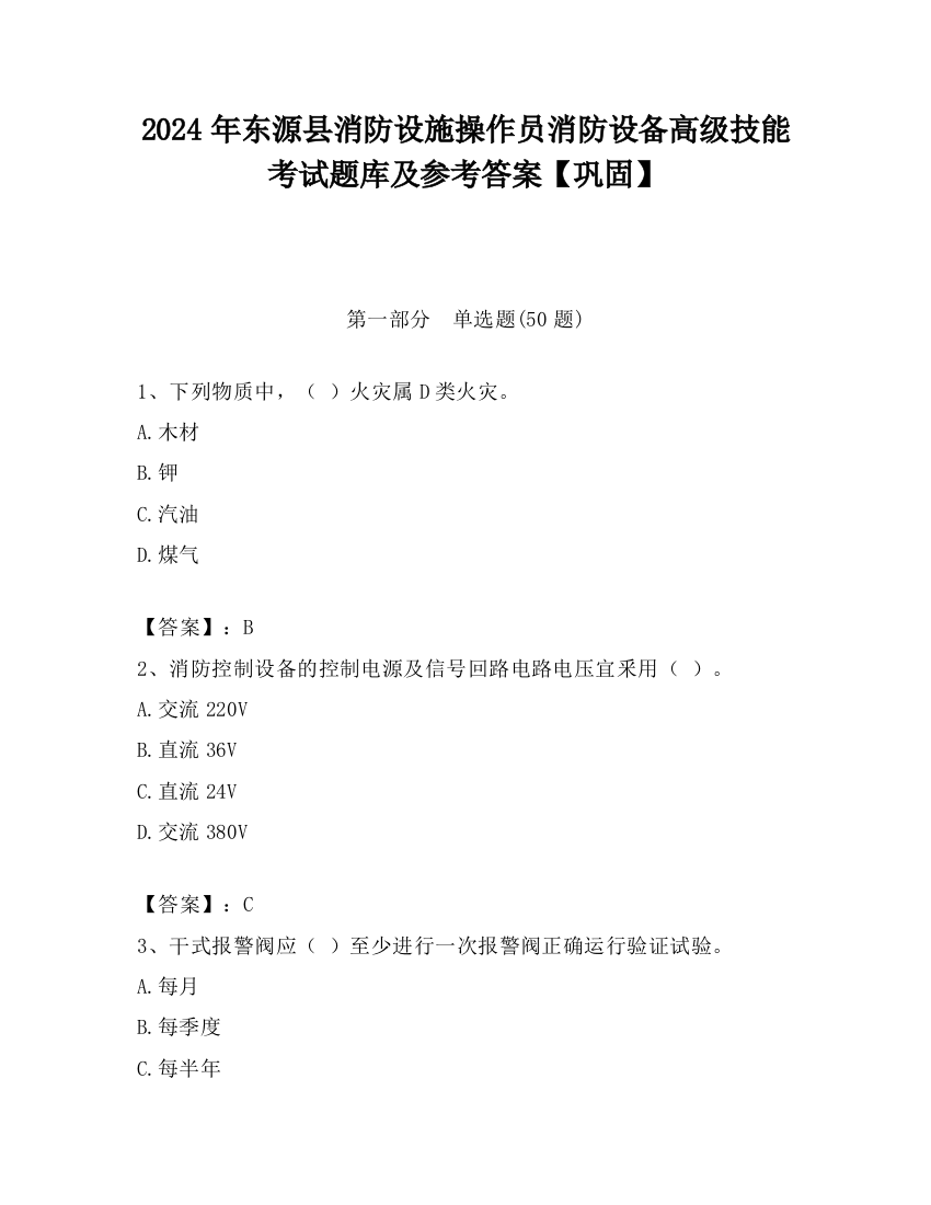 2024年东源县消防设施操作员消防设备高级技能考试题库及参考答案【巩固】