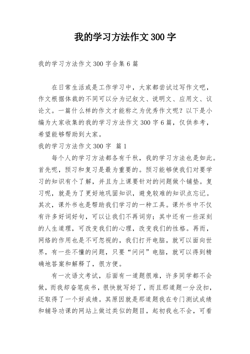 我的学习方法作文300字_25