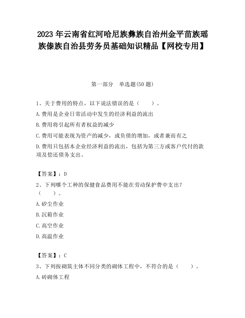 2023年云南省红河哈尼族彝族自治州金平苗族瑶族傣族自治县劳务员基础知识精品【网校专用】