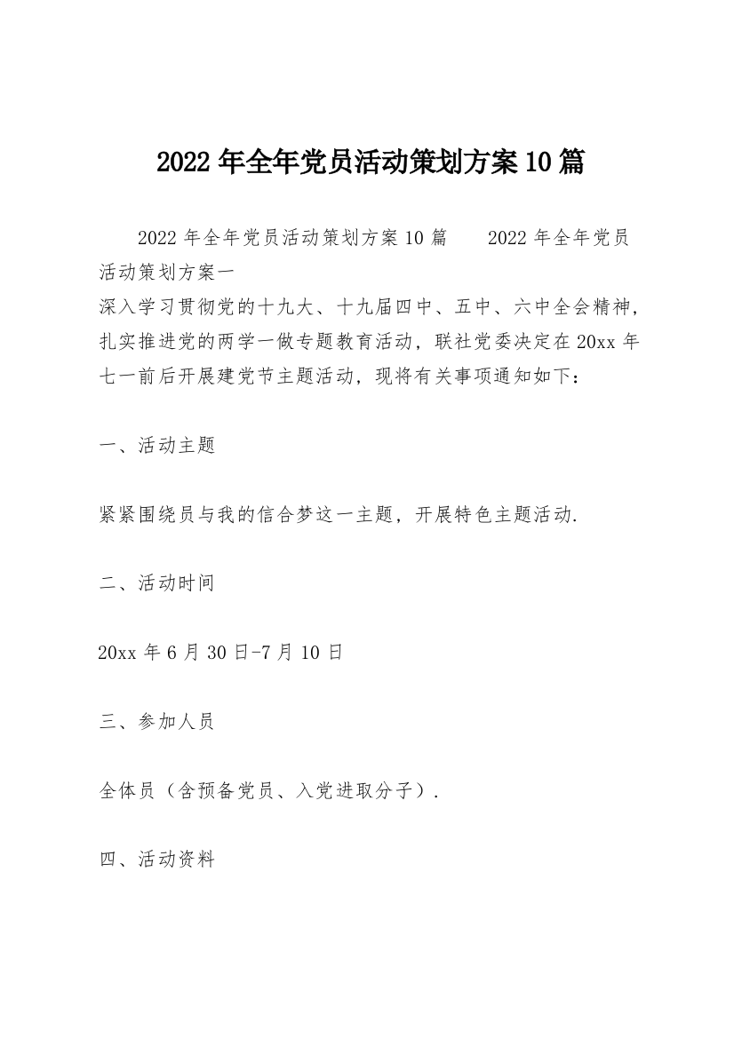 2022年全年党员活动策划方案10篇