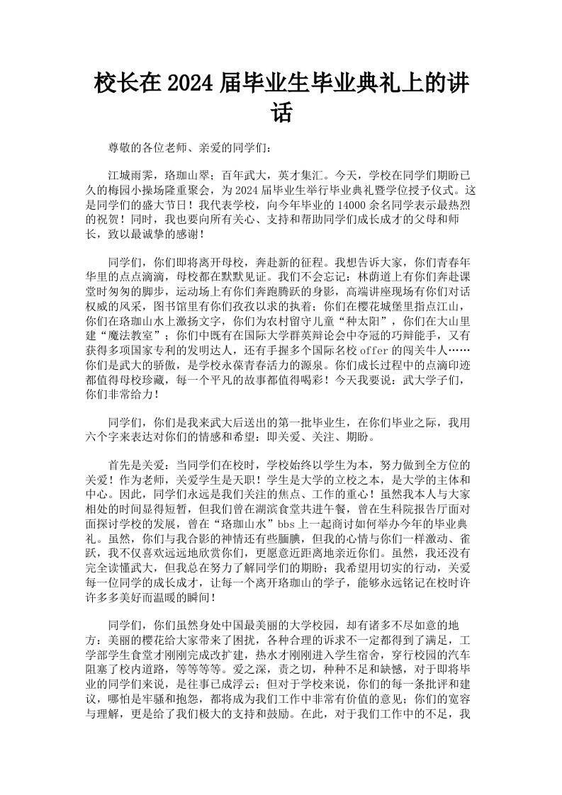 校长在2024届毕业生毕业典礼上的讲话