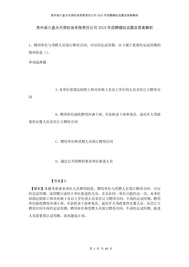 贵州省六盘水月照机场有限责任公司2019年招聘模拟试题及答案解析