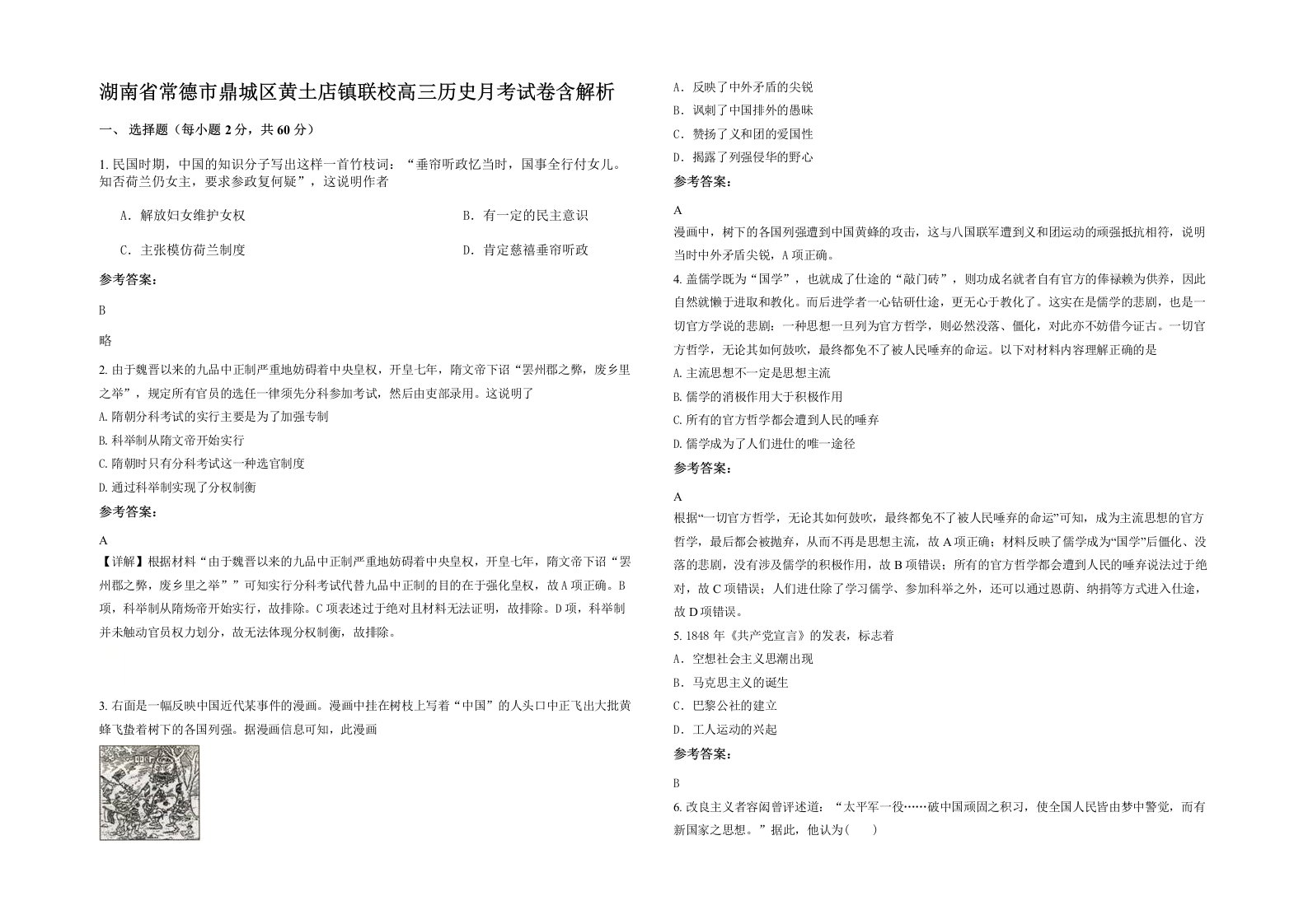 湖南省常德市鼎城区黄土店镇联校高三历史月考试卷含解析