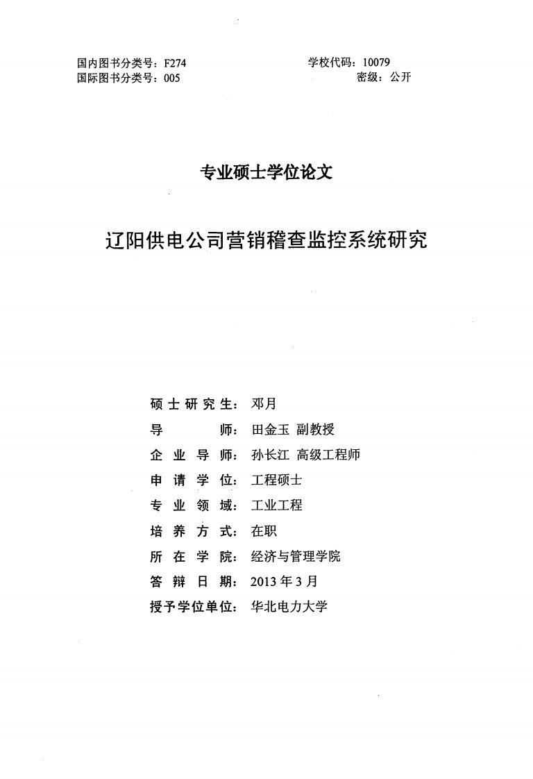 辽阳供电公司营销稽查监控系统研究