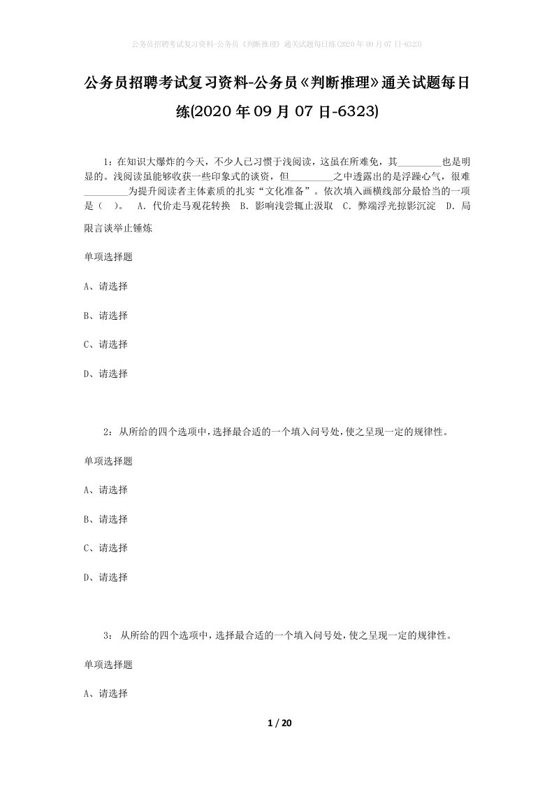 公务员招聘考试复习资料-公务员判断推理通关试题每日练2020年09月07日-6323