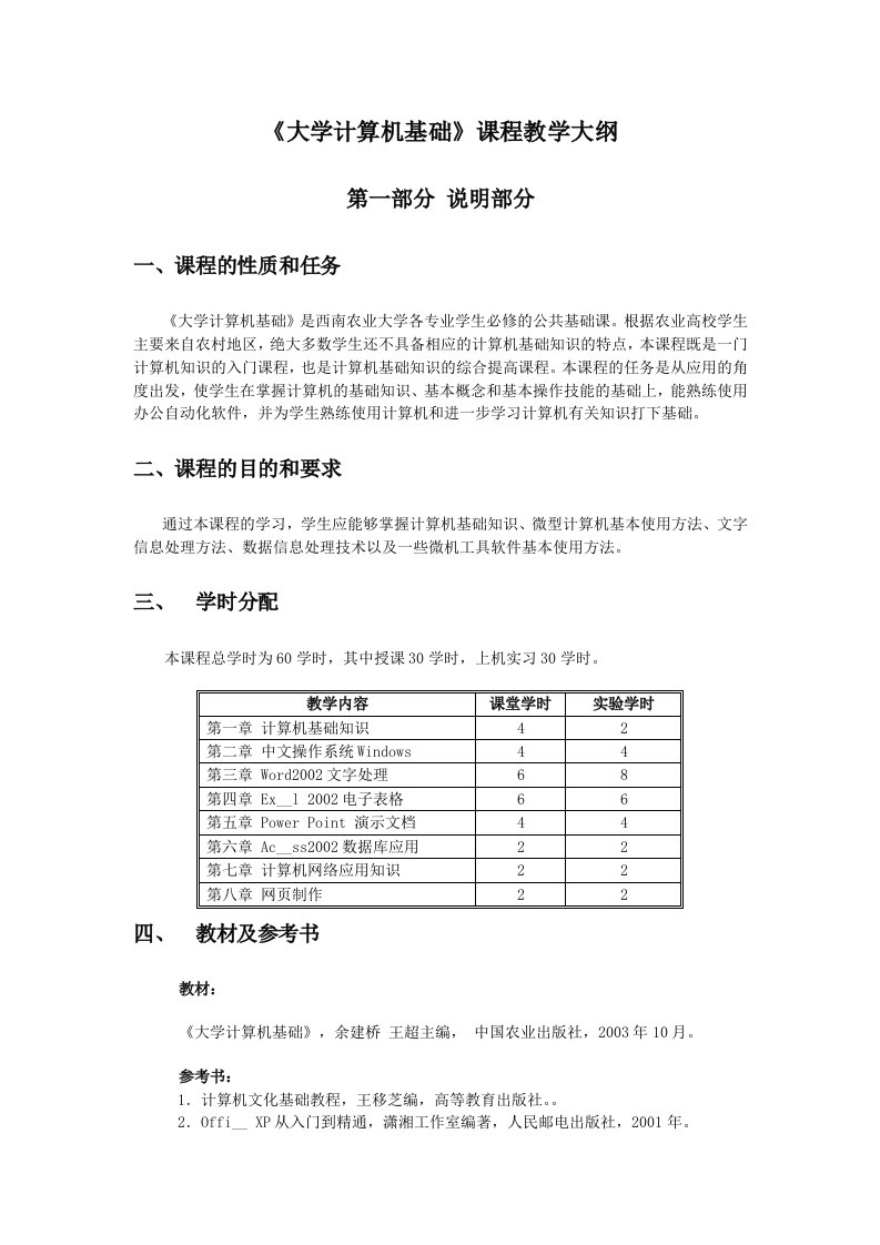 《大学计算机基础》课程教学大纲