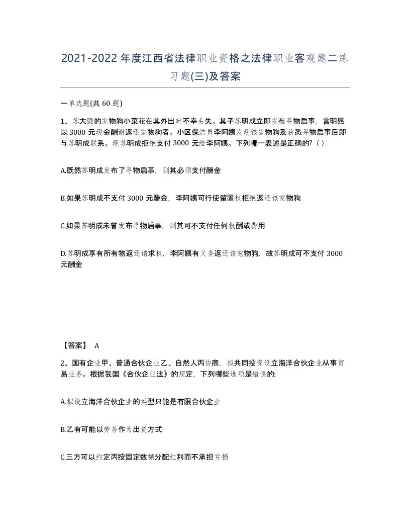 2021-2022年度江西省法律职业资格之法律职业客观题二练习题三及答案