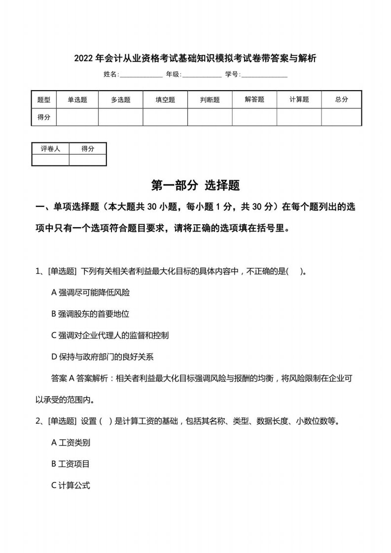 2022年会计从业资格考试基础知识模拟考试卷带答案与解析