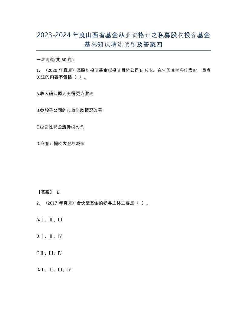 2023-2024年度山西省基金从业资格证之私募股权投资基金基础知识试题及答案四