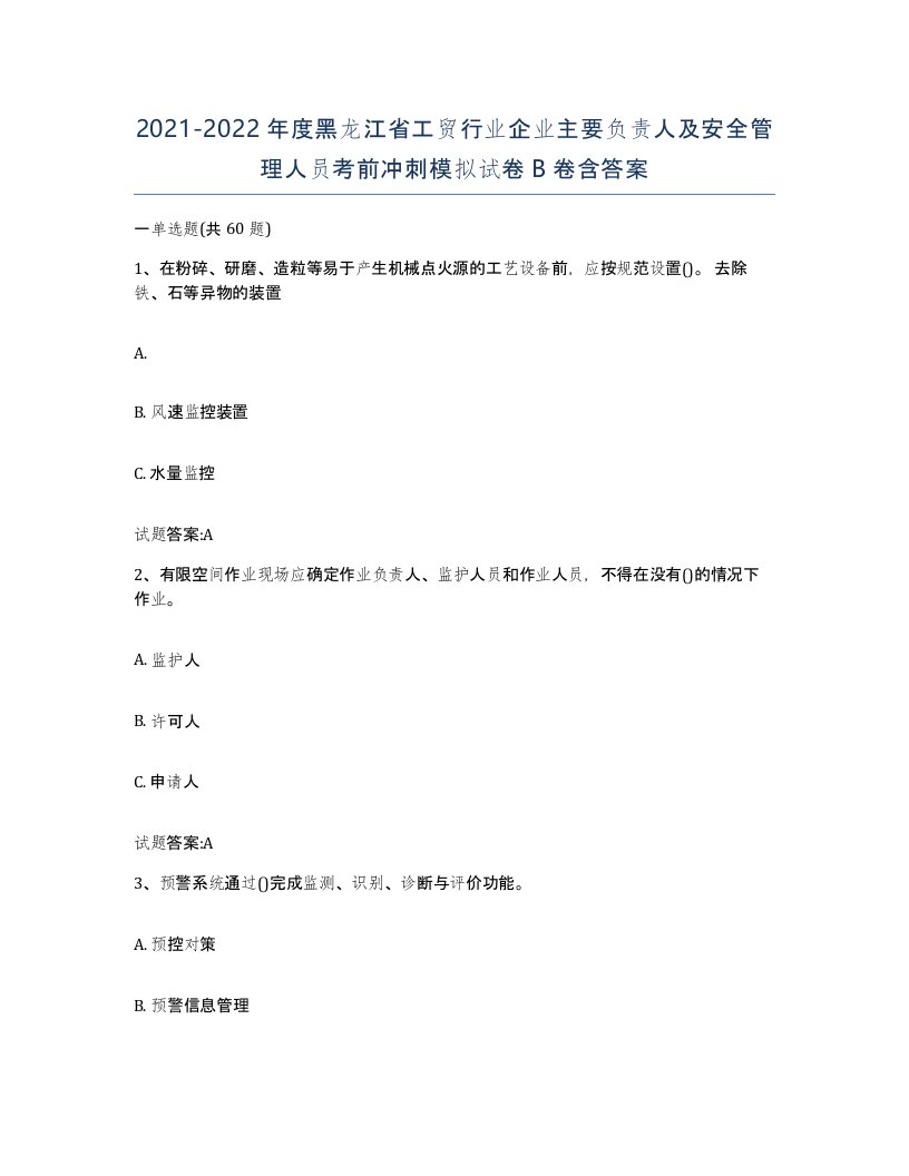 20212022年度黑龙江省工贸行业企业主要负责人及安全管理人员考前冲刺模拟试卷B卷含答案