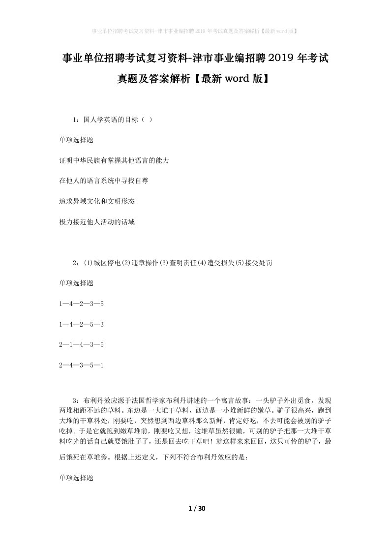 事业单位招聘考试复习资料-津市事业编招聘2019年考试真题及答案解析最新word版_3