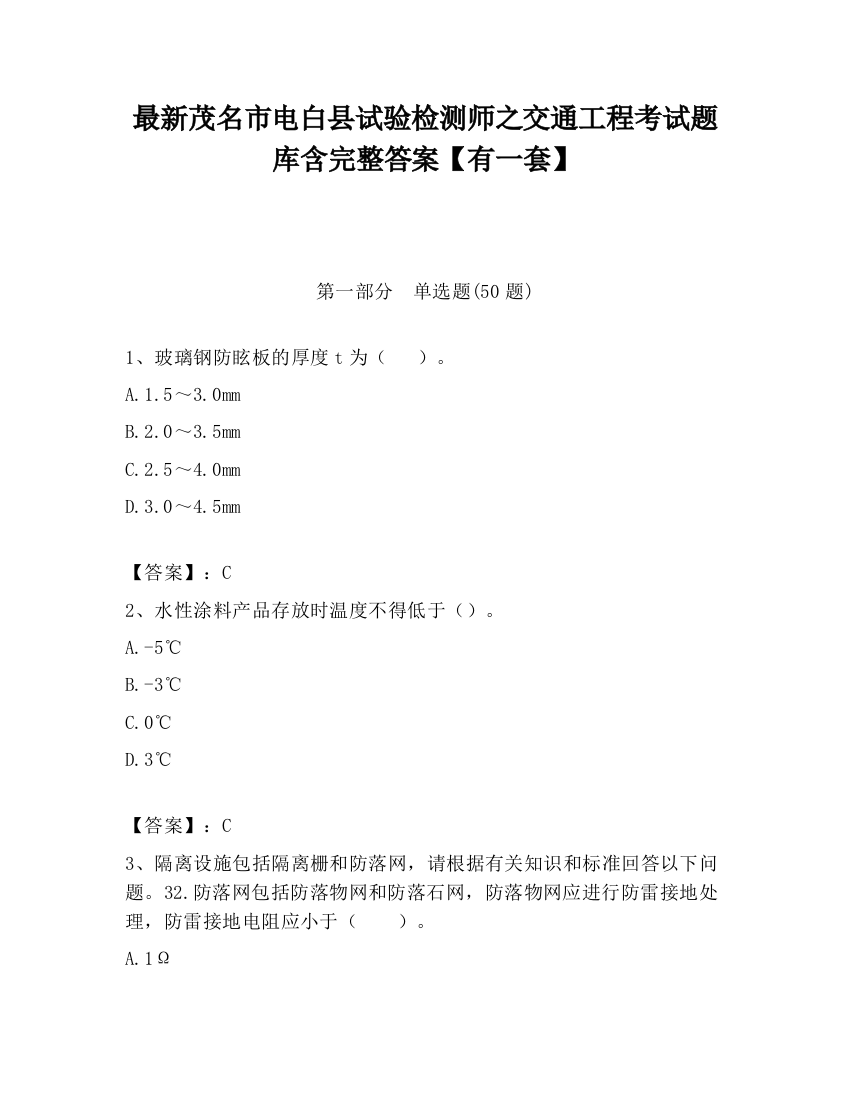 最新茂名市电白县试验检测师之交通工程考试题库含完整答案【有一套】