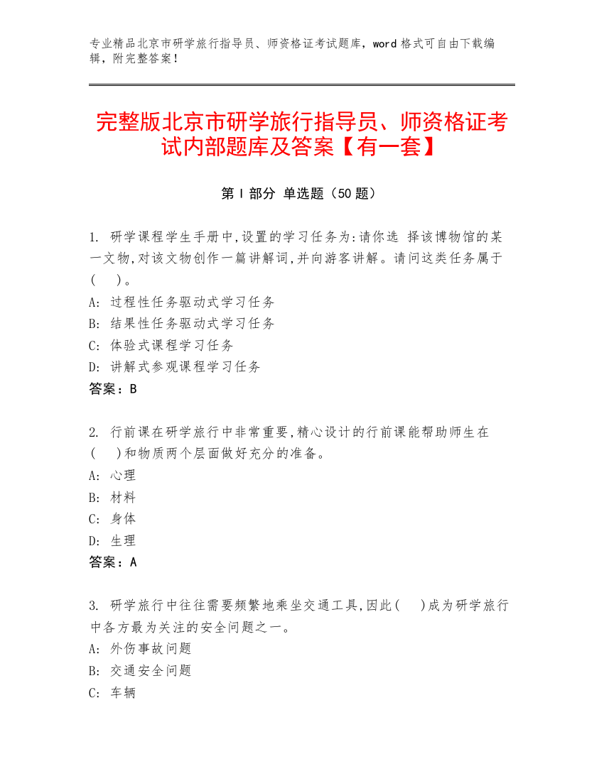 完整版北京市研学旅行指导员、师资格证考试内部题库及答案【有一套】