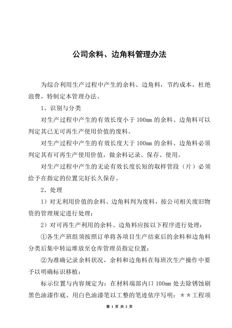 余料、边角料管理办法
