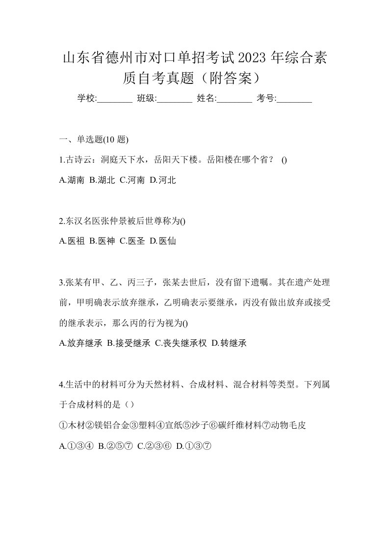 山东省德州市对口单招考试2023年综合素质自考真题附答案