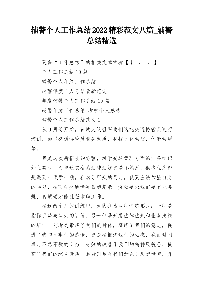 辅警个人工作总结2022精彩范文八篇_辅警总结精选