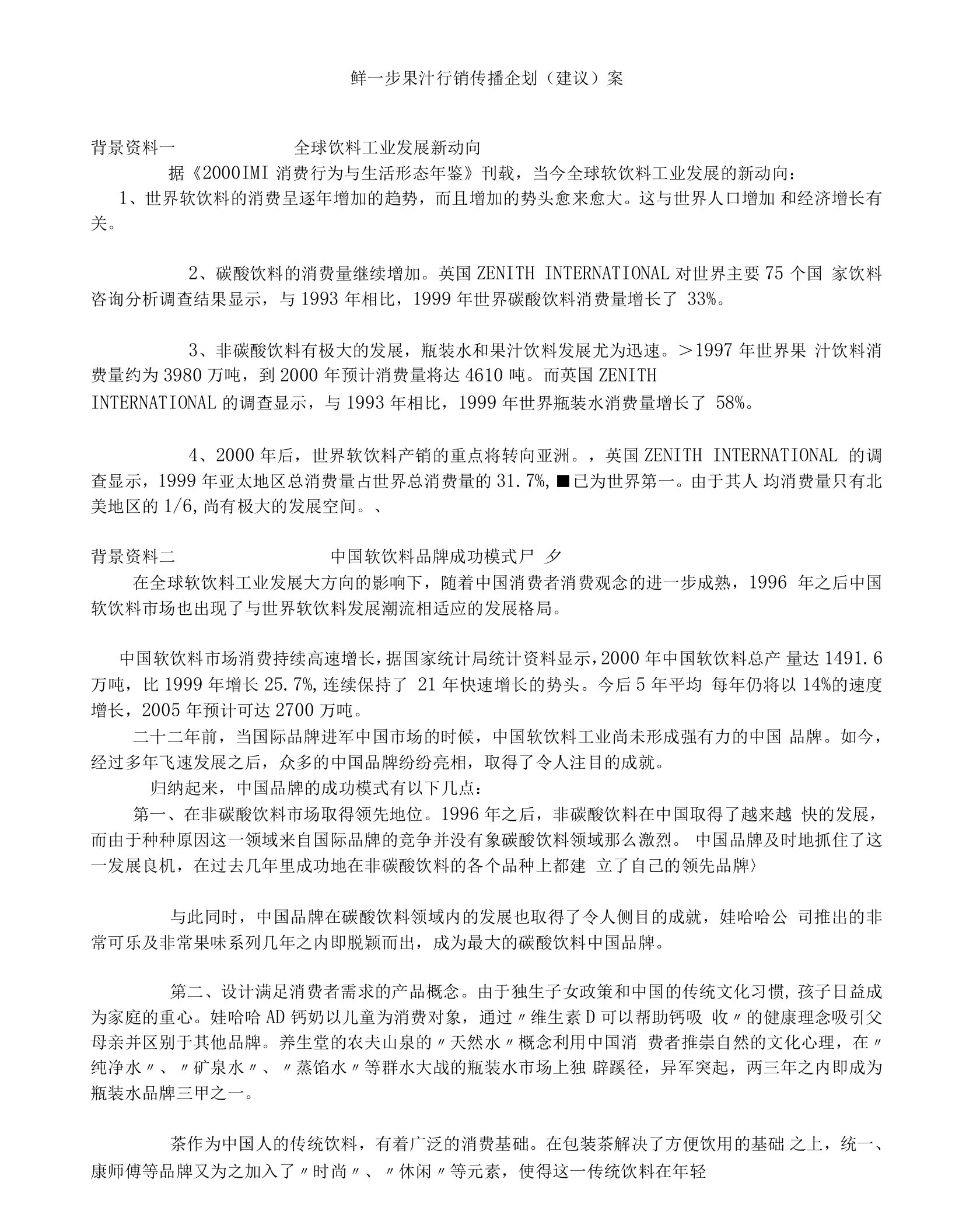 鲜一步果汁行销传播企划(建议)案(doc