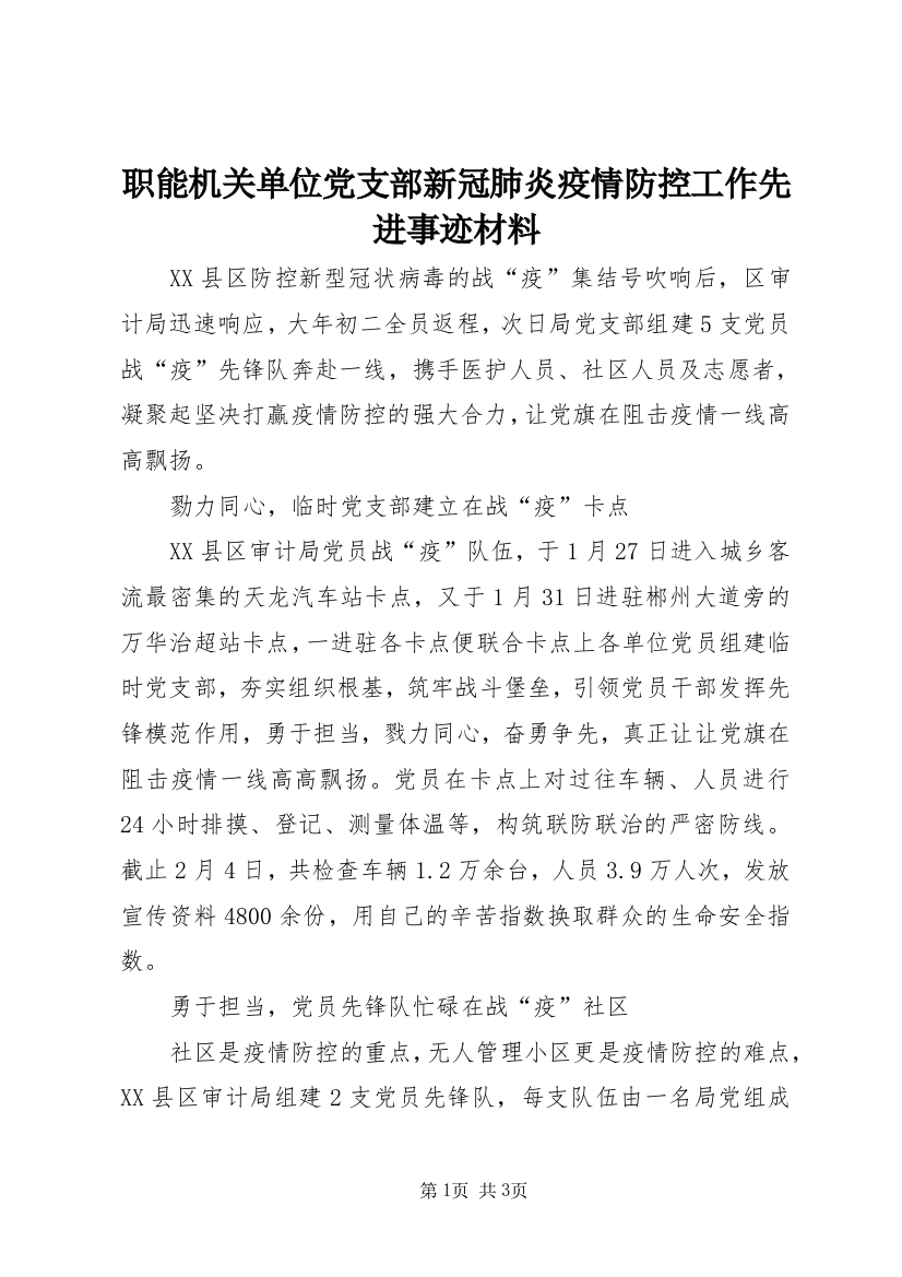 职能机关单位党支部新冠肺炎疫情防控工作先进事迹材料