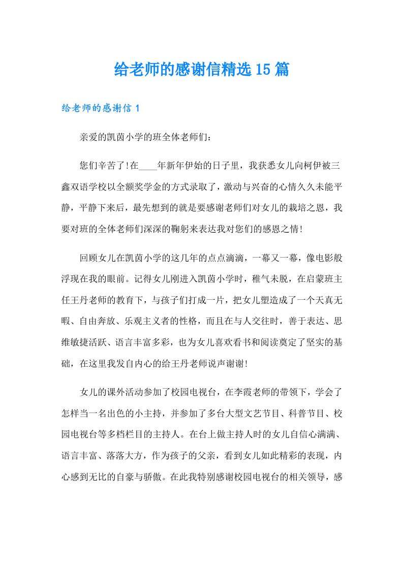 给老师的感谢信精选15篇