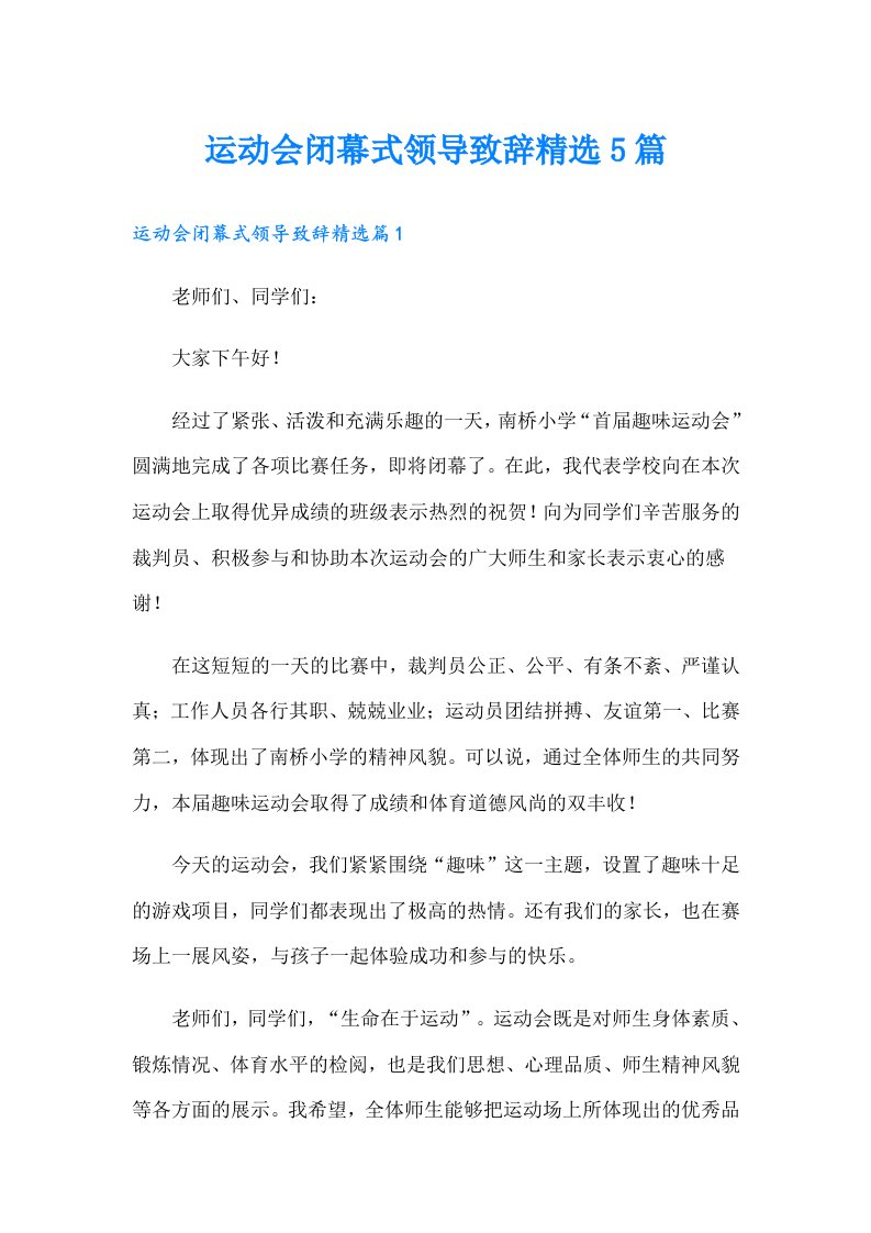 运动会闭幕式领导致辞精选5篇