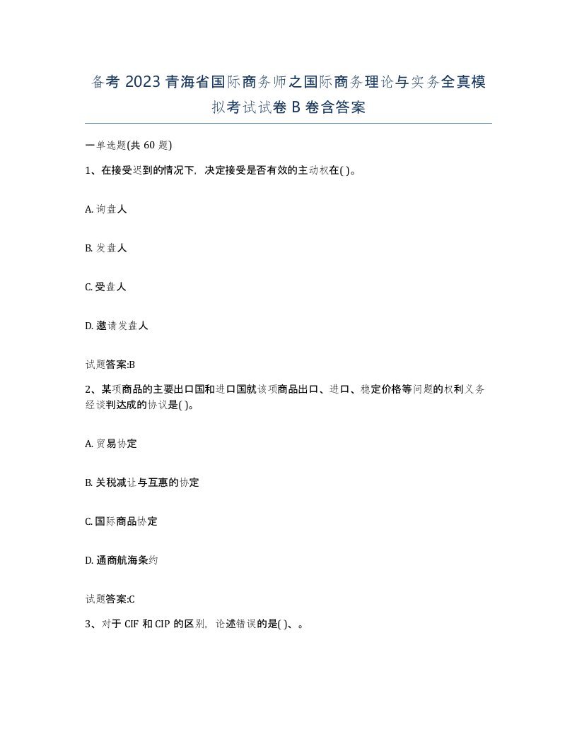 备考2023青海省国际商务师之国际商务理论与实务全真模拟考试试卷B卷含答案