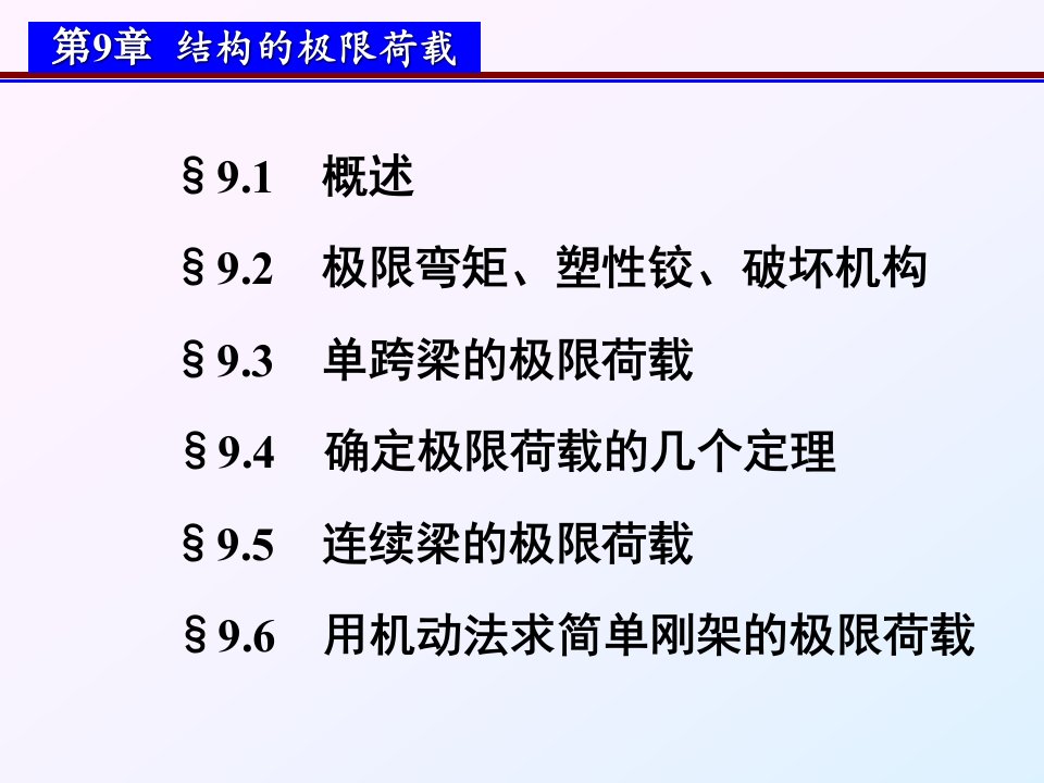 《极限荷载授》PPT课件