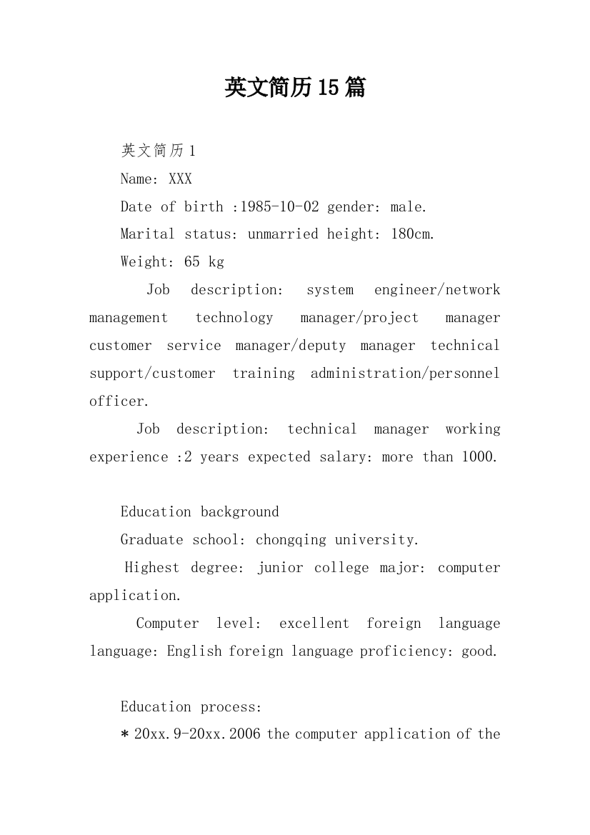 英文简历15篇