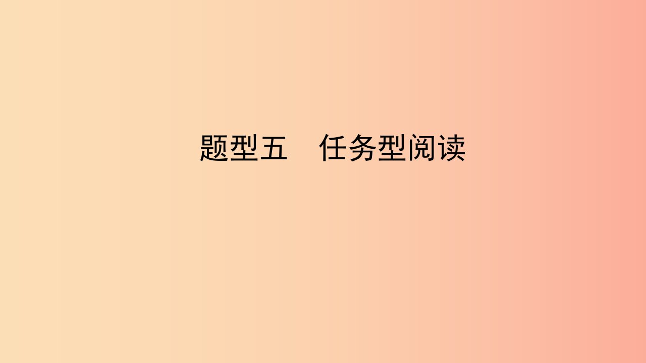 陕西省2019中考英语复习题型点拨题型五任务型阅读课件