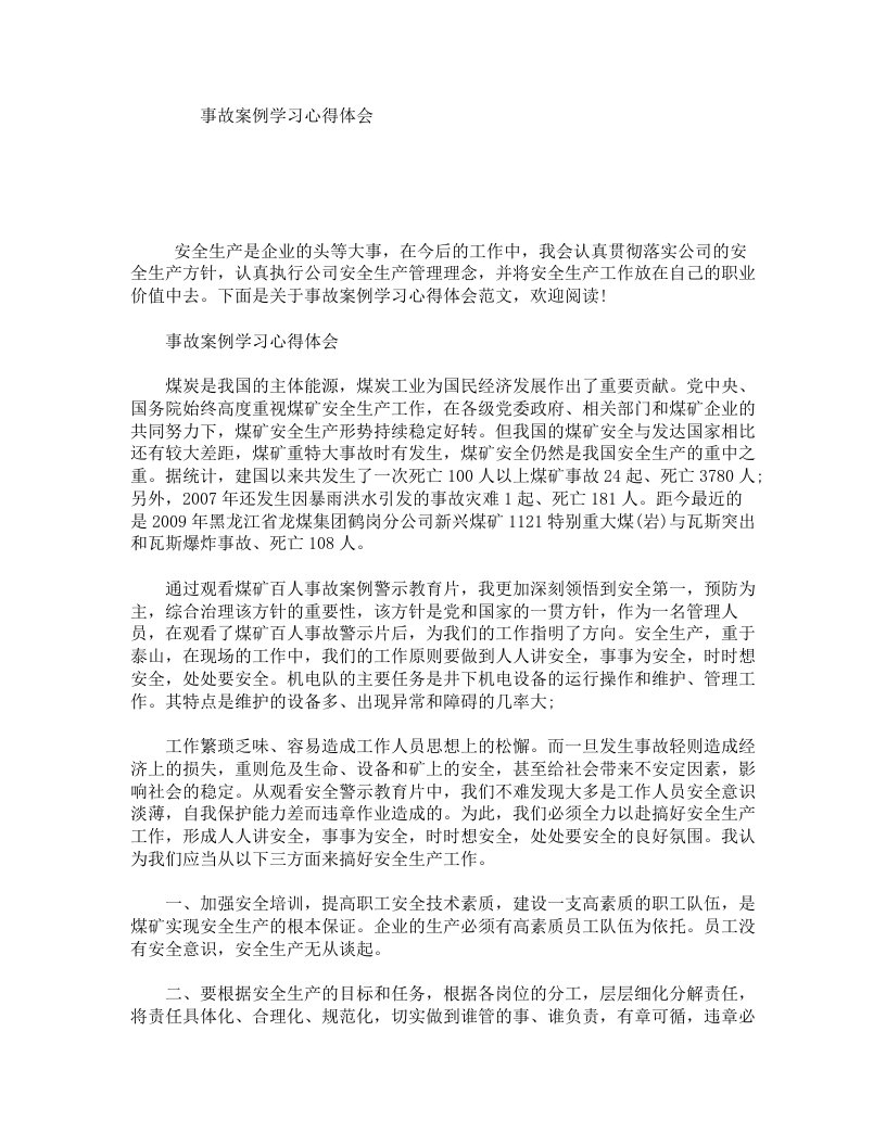 事故案例学习心得体会