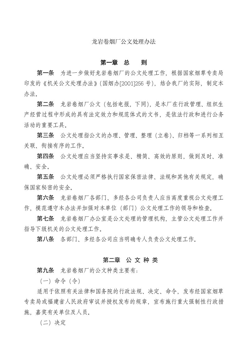 管理制度-企业管理公文处理办法