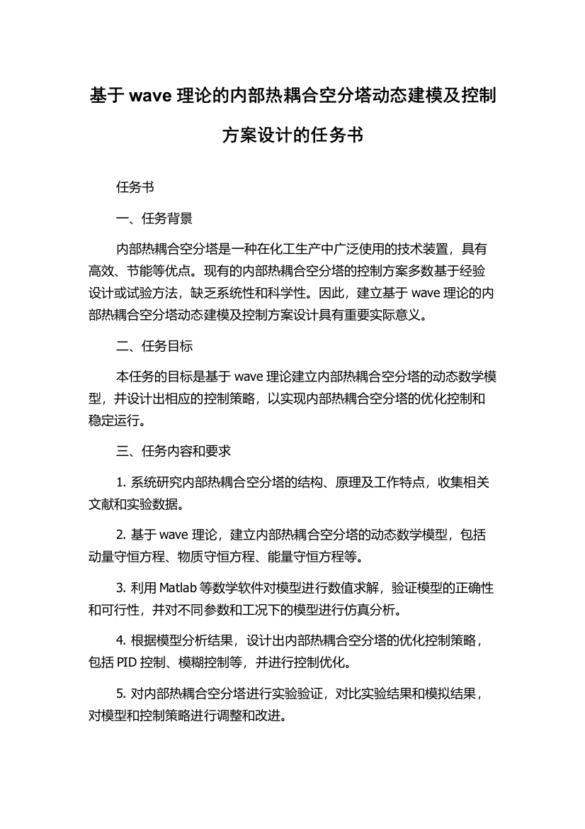 基于wave理论的内部热耦合空分塔动态建模及控制方案设计的任务书