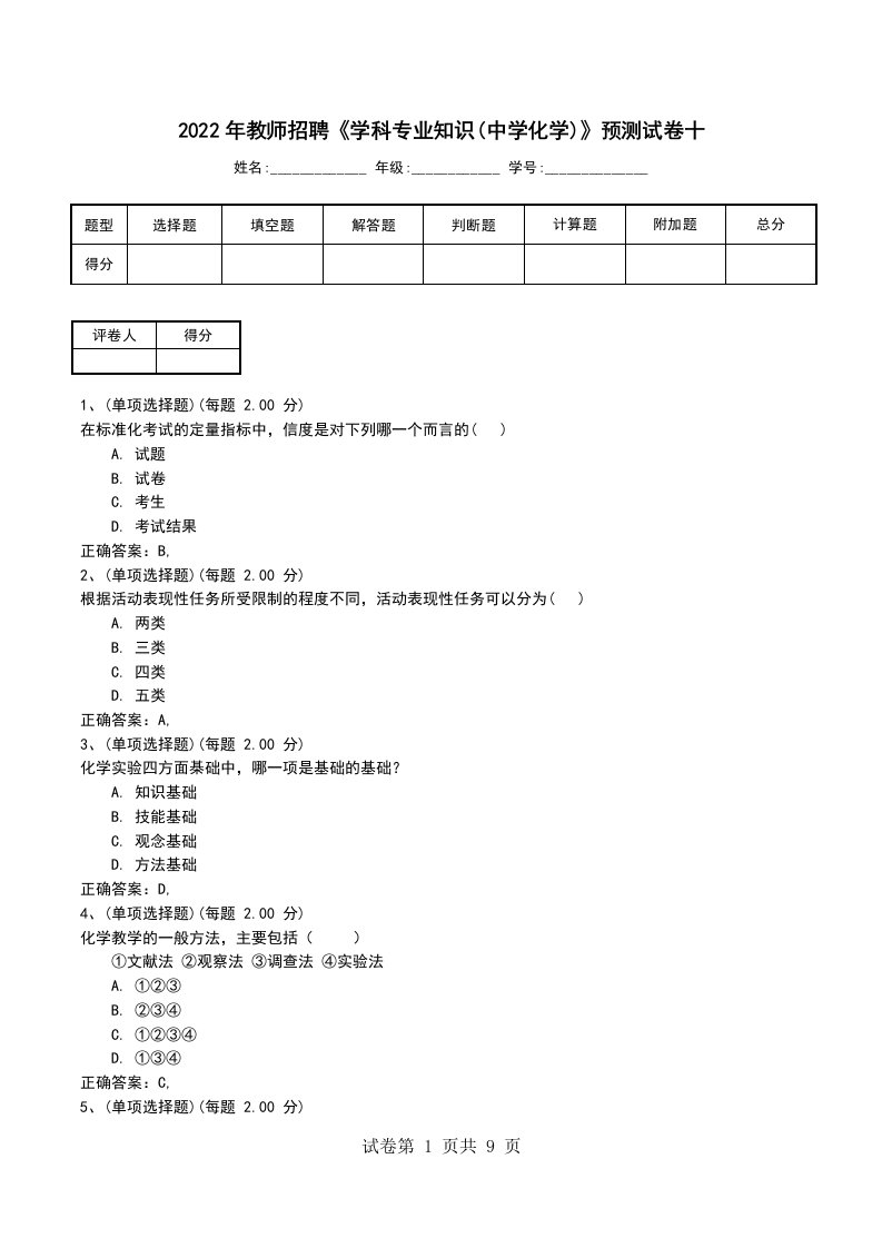 2022年教师招聘学科专业知识中学化学预测试卷十