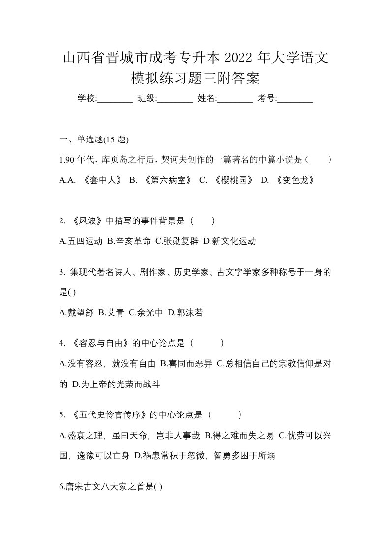 山西省晋城市成考专升本2022年大学语文模拟练习题三附答案