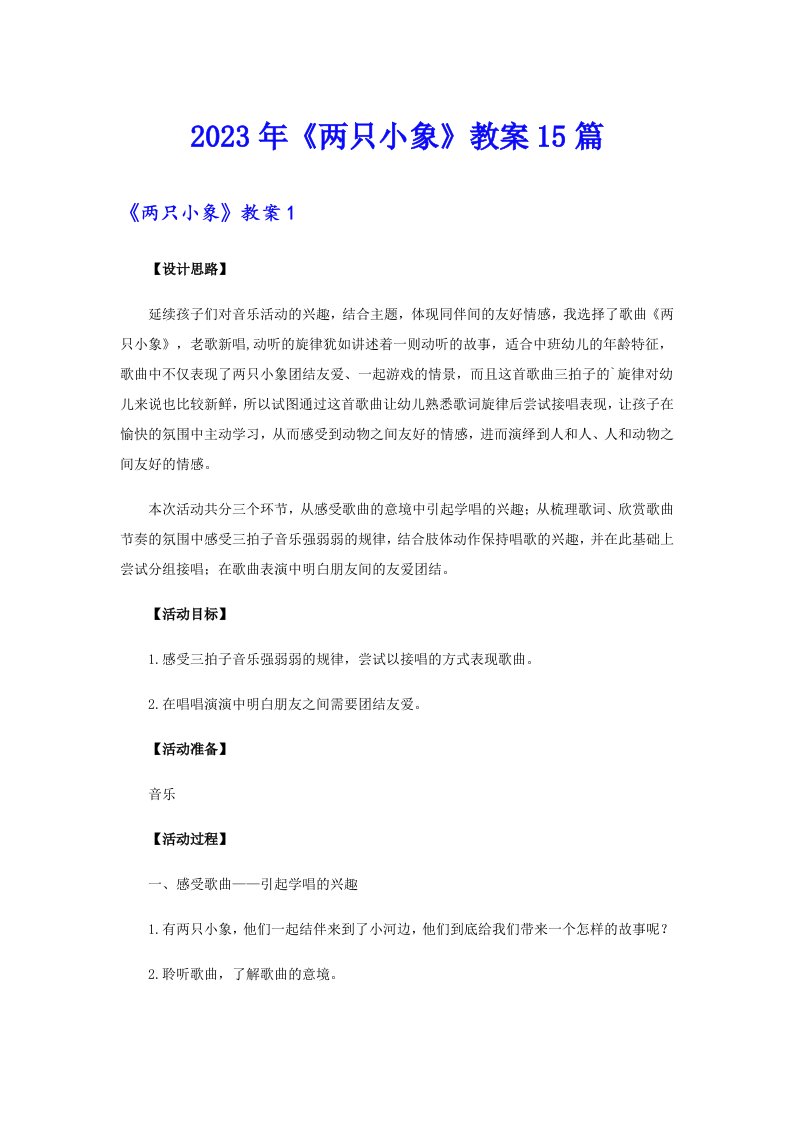 《两只小象》教案15篇