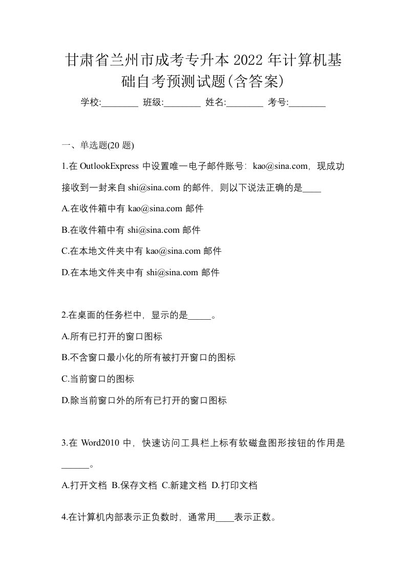 甘肃省兰州市成考专升本2022年计算机基础自考预测试题含答案