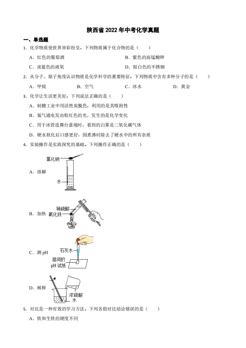 陕西省2022年中考化学真题附真题答案