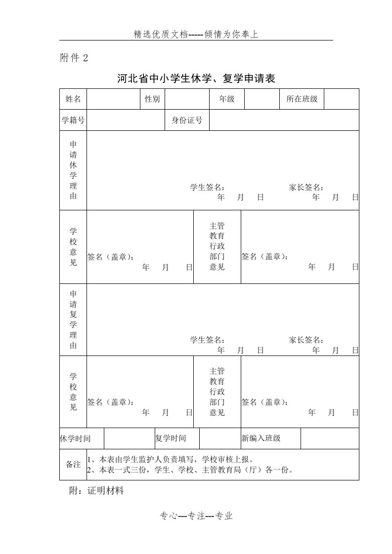 河北省中小学生休学、复学申请表(共1页)