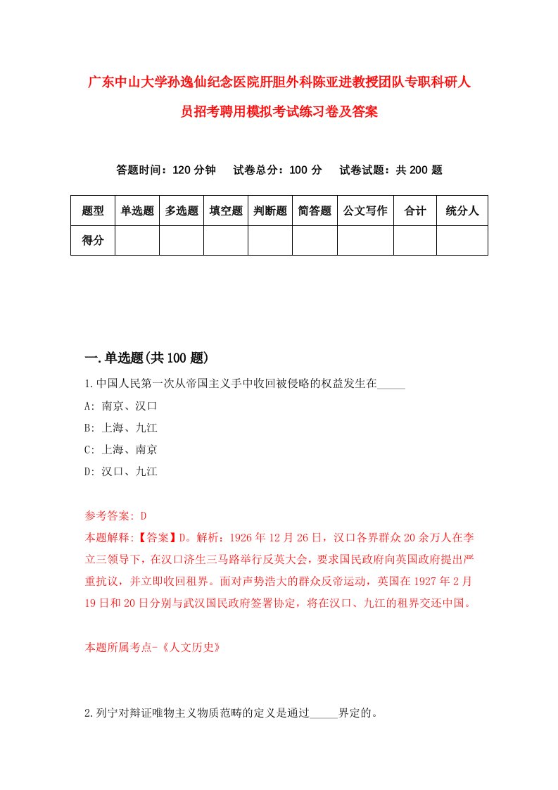 广东中山大学孙逸仙纪念医院肝胆外科陈亚进教授团队专职科研人员招考聘用模拟考试练习卷及答案3