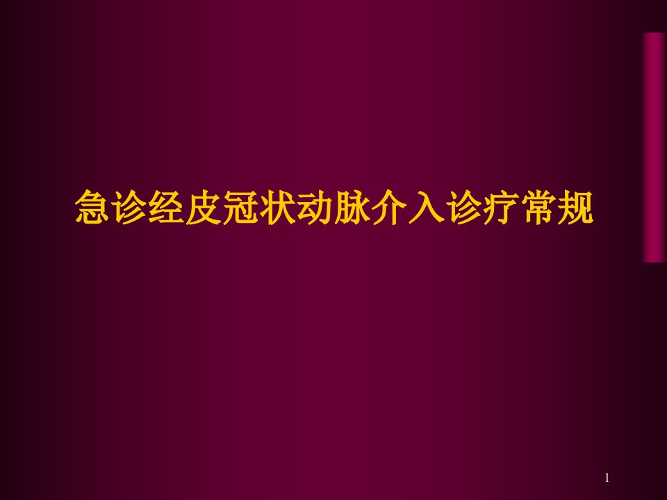 急诊经皮冠状动脉介入诊疗常规