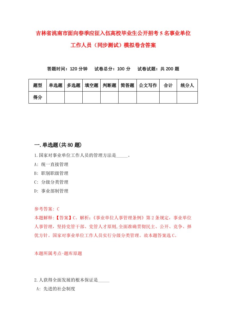 吉林省洮南市面向春季应征入伍高校毕业生公开招考5名事业单位工作人员同步测试模拟卷含答案0