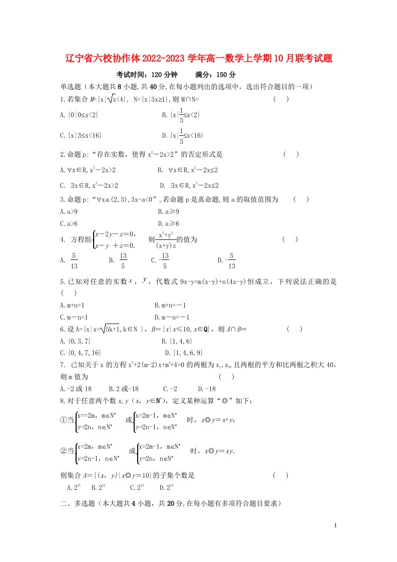 辽宁省六校协作体2022_2023学年高一数学上学期10月联考试题