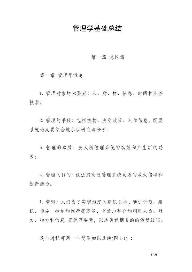 管理学基础总结