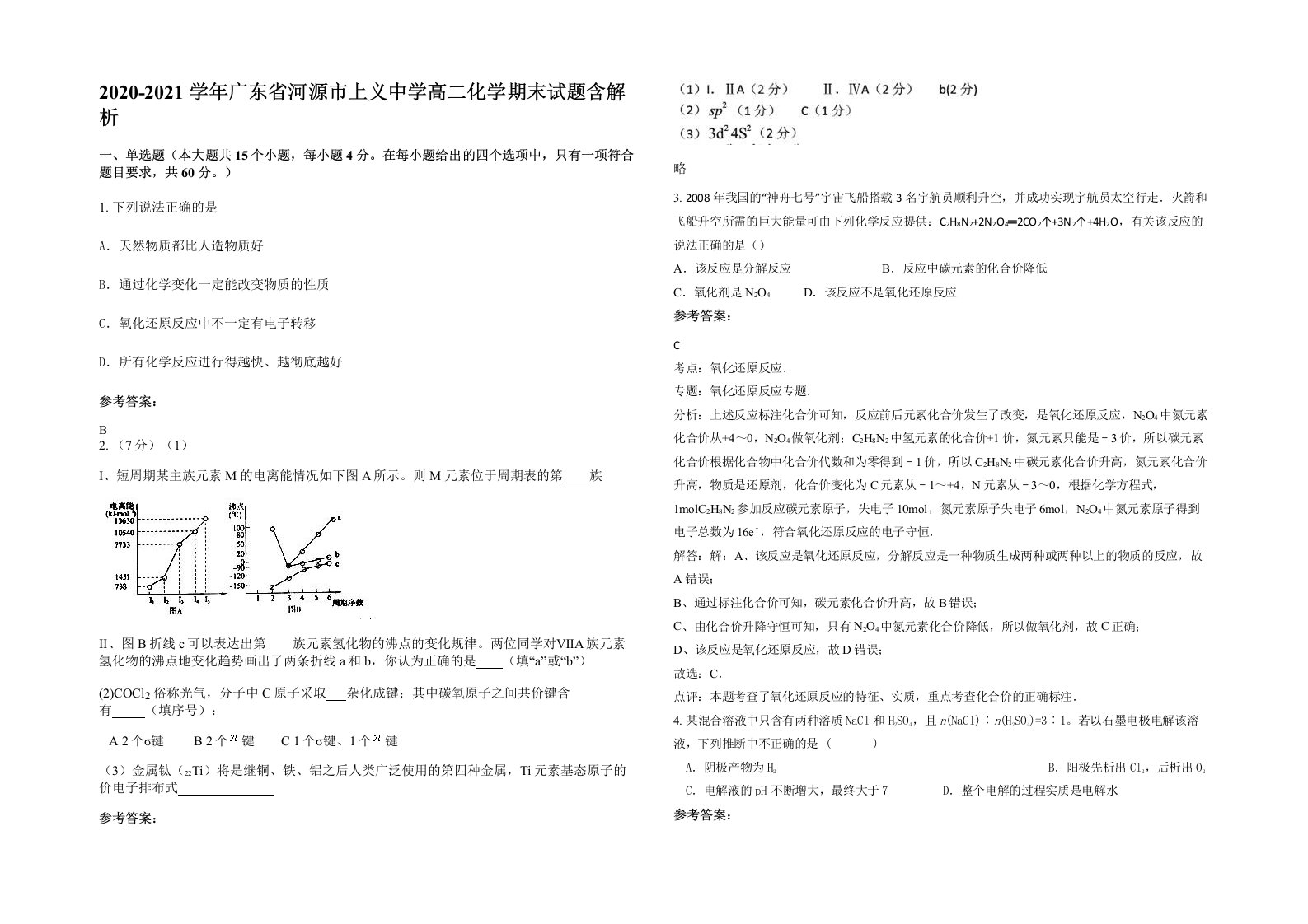 2020-2021学年广东省河源市上义中学高二化学期末试题含解析