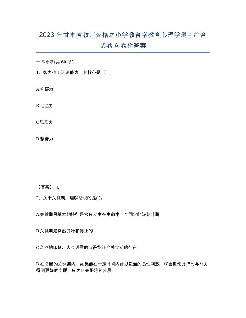 2023年甘肃省教师资格之小学教育学教育心理学题库综合试卷A卷附答案