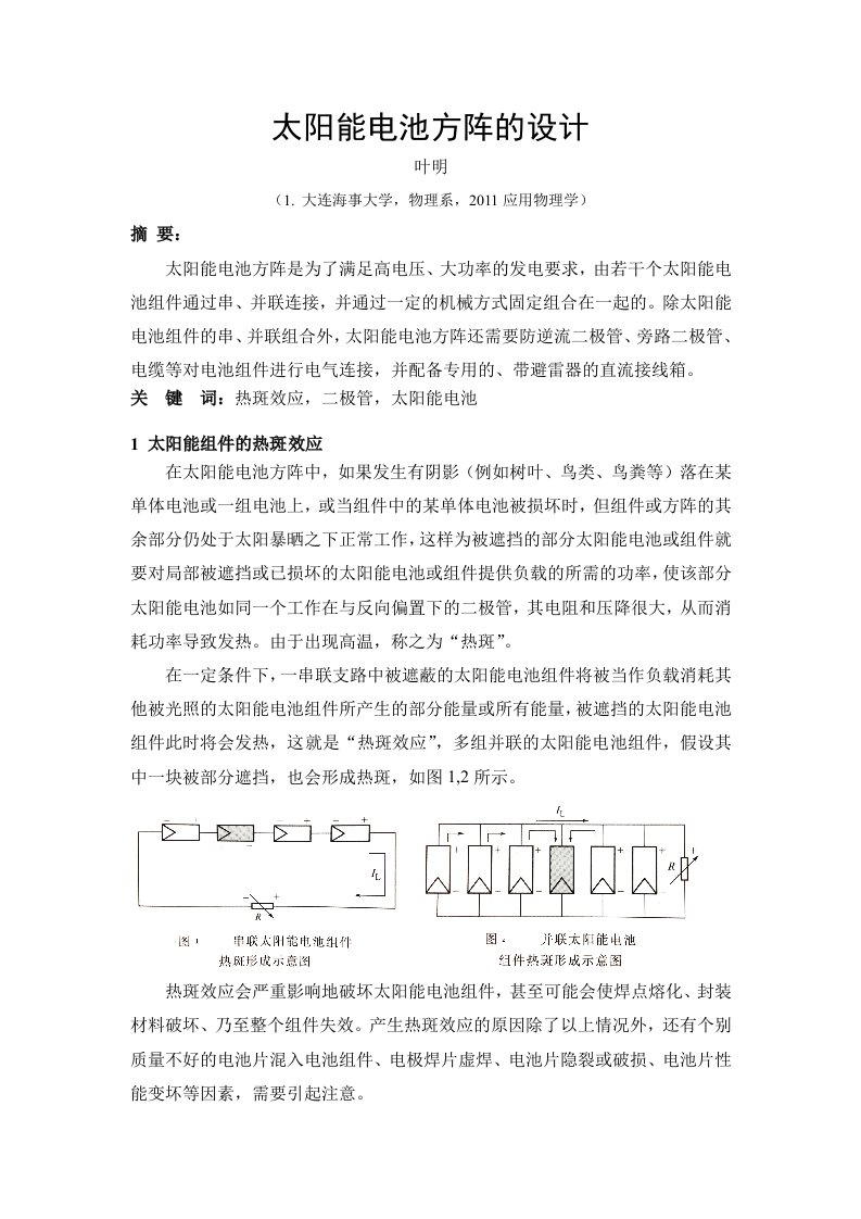 太阳能电池方阵的设计