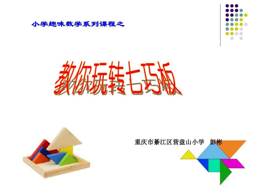 小学趣味数学系列课程之--教你玩转七巧板